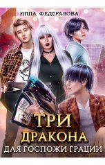 обложка книги Инна Федералова "Три дракона для госпожи грации"