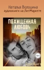 обложка книги Наталья Волошина "Похищенная Любовь, аудиокнига"