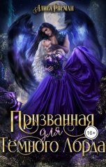 обложка книги Алиса Росман "Призванная для темного лорда"