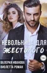 обложка книги Валерия Иванова, Виолетта Роман "Невольница для жестокого"