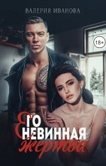 обложка книги Валерия Иванова "Его невинная жертва"
