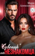 обложка книги Мари Александер ""Сувенир" от Незнакомца"