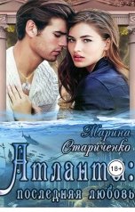 обложка книги Марина Стариченко "Атланты: последняя любовь"