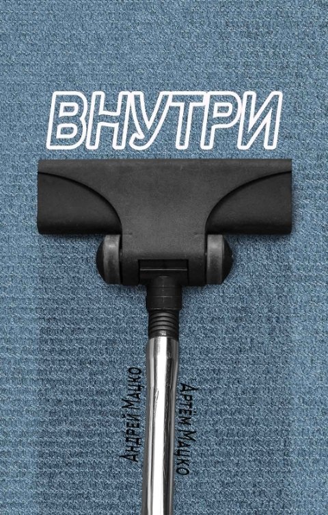 Обложка книги Андрей Мацко Внутри