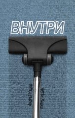 обложка книги Андрей Мацко, Артём Мацко "Внутри"