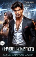 обложка книги Татьяна Алая "Сердце проклятого или как трудно живется колдуну"