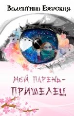 обложка книги Валентина Езерская "Мой парень - пришелец"