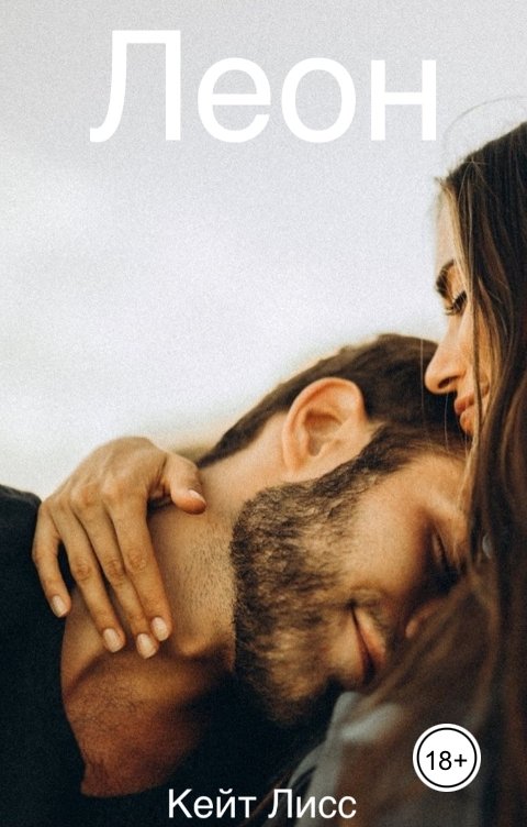 Обложка книги Кейт Лисс Леон