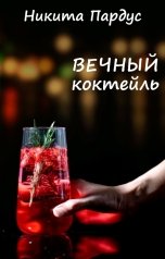 обложка книги Никита Пардус "Вечный коктейль"