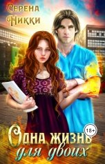 обложка книги Серена Никки "Одна жизнь для двоих"
