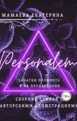 обложка книги katigorma "Personalem - сборник стихов с авторскими иллюстрациями"