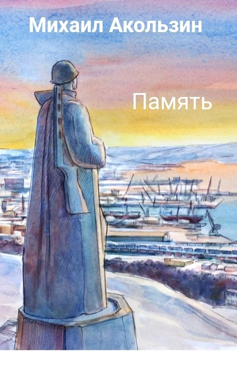 Обложка книги Михаил Акользин Память