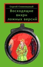 обложка книги Сергей Семипядный "Восходящие вихри ложных версий"