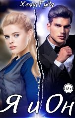 обложка книги Хелен Гуда "Я и Он"