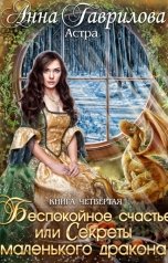 обложка книги Анна Гаврилова "Беспокойное счастье, или Секреты маленького дракона"