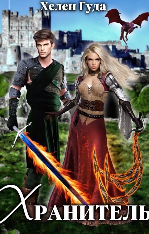Обложка книги Хелен Гуда Хранитель