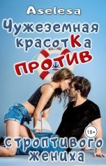 обложка книги Аселина Арсеньева "Чужеземная красотка против строптивого жениха"