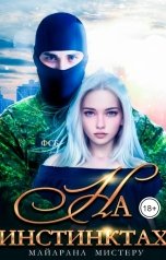 обложка книги Майарана Мистеру "На инстинктах"