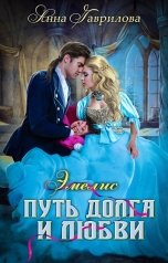 обложка книги Анна Гаврилова "Эмелис. Путь долга и любви"