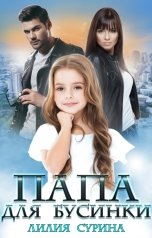 обложка книги Лилия Сурина "Папа для Бусинки"