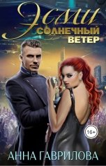 обложка книги Анна Гаврилова "Эсми Солнечный ветер"
