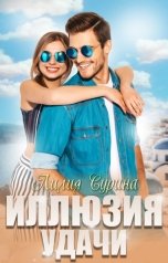 обложка книги Лилия Сурина "Иллюзия удачи"