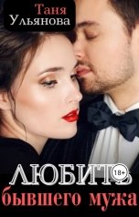 обложка книги Таня Ульянова "Любить бывшего мужа"
