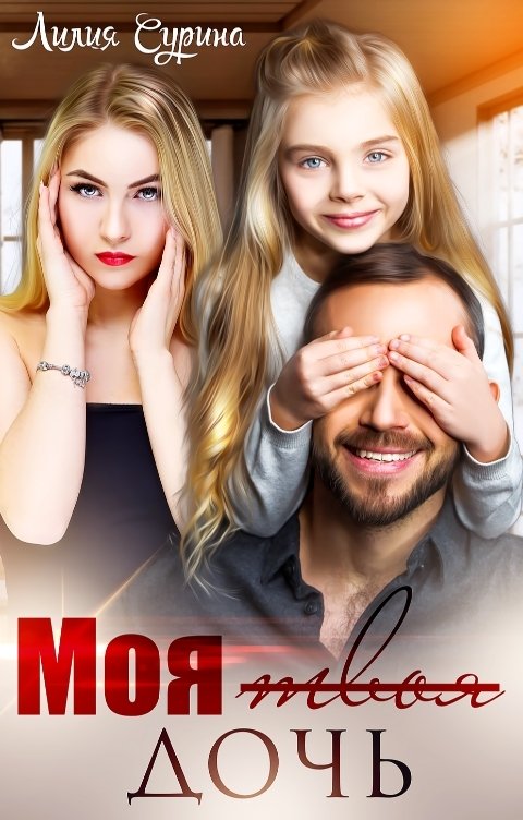 Обложка книги Лилия Сурина Моя твоя дочь