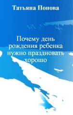 обложка книги Татьяна Попова "Почему день рождения ребенка нужно праздновать хорошо"