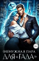 обложка книги Екатерина Гераскина "(Не)нужная пара для "гада""