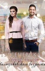 обложка книги Юлия Еленина "Тургеневская барышня бальзаковского возраста"