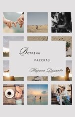 обложка книги Мэри Мур "Встреча"