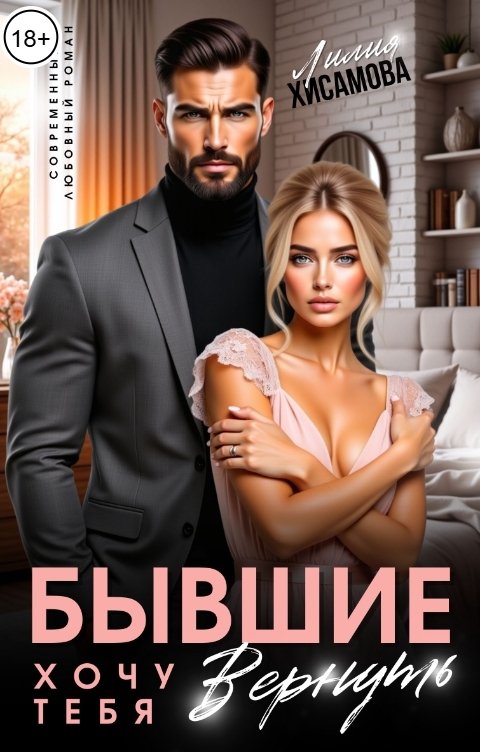 Обложка книги Лилия Хисамова Бывшие. Хочу тебя вернуть