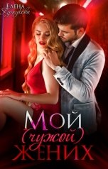 обложка книги Елена Кутукова "Мой (чужой) жених"