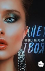 обложка книги Виолетта Роман "Не твоя"