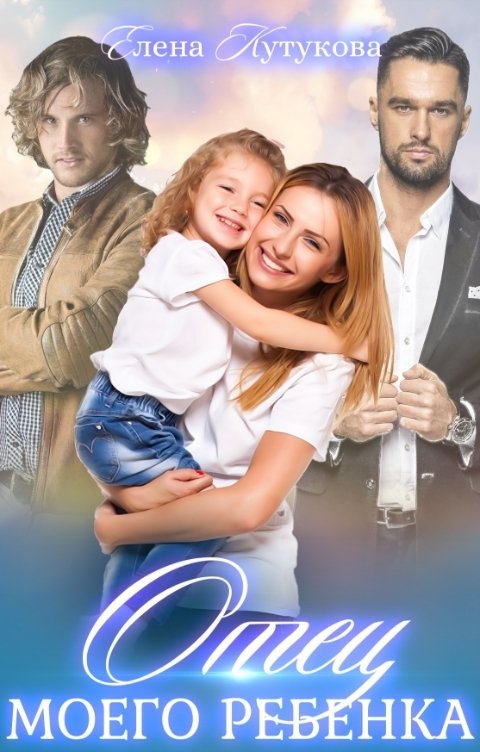 Обложка книги Елена Кутукова Отец моего ребенка