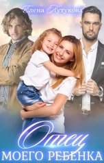 обложка книги Елена Кутукова "Отец моего ребенка"