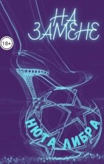 обложка книги Nuta Libra "На замене"