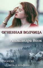 обложка книги Александра Волк "Огненная Волчица"