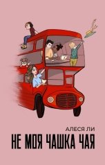 обложка книги Алеся Ли "Не моя чашка чая"