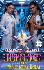 обложка книги Валентина Езерская "Эпидемия любви, или Очки не всегда помеха"