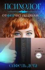 обложка книги Олфель Дега "Психолог отФЕЯчит по-полной"
