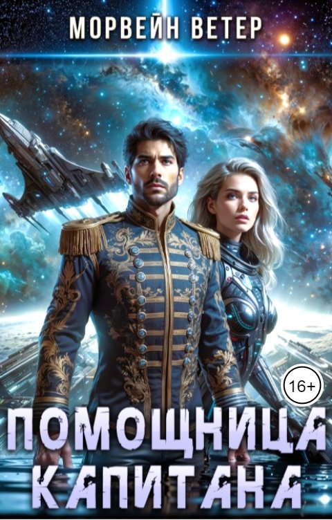 Обложка книги Морвейн Ветер Помощница капитана. Книга первая