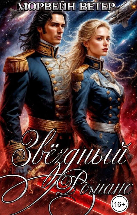 Обложка книги Морвейн Ветер Social Sci-Fi Звёздный романс