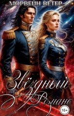 обложка книги Морвейн Ветер Social Sci-Fi, Морвейн Ветер Романтика Средневековья "Звёздный романс"