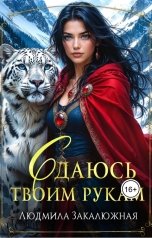обложка книги Людмила Закалюжная "Сдаюсь твоим рукам"