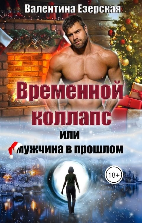 Временной коллапс, или Мужчина в прошлом