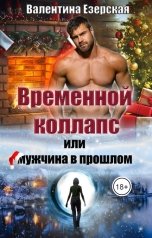 обложка книги Валентина Езерская "Временной коллапс, или Мужчина в прошлом"
