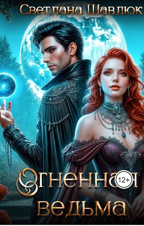 Обложка книги Светлана Шавлюк Огненная ведьма. Славянская академия ворожбы и магии