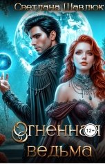 обложка книги Светлана Шавлюк "Огненная ведьма. Славянская академия ворожбы и магии"